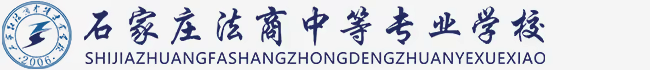 石家庄法商电脑专修学院